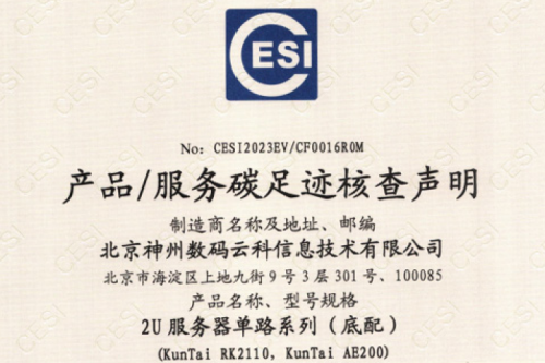 米兰电竞-碳足迹证书-2U服务器单路系列